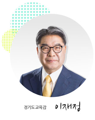 경기도교육감 이재정