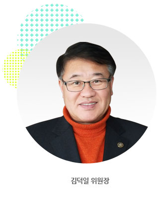 김덕일 위원장